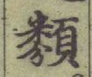 글자 類