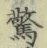 글자 驚