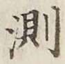 Chữ 測