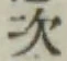 字次