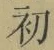 글자 初