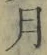 文字月