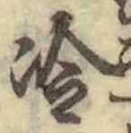 Chữ 冷