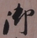 글자 御