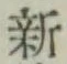 글자 新