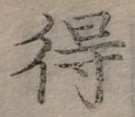 Đã định vị 得