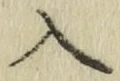 字入