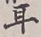 글자 耳