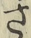 글자 さ