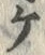 「ケ」字