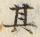 「其」字