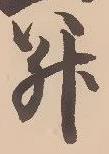 「升」字