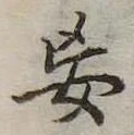 Đã định vị 妄
