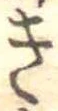 位置定マレル未定