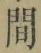 글자 間