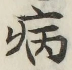 글자 病