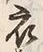 Character 衣