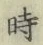 文字時