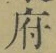 글자 府