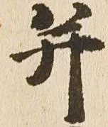 已定位并