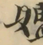 㜮の位置