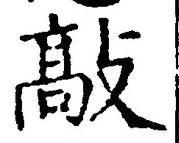 文字敲