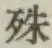 글자 殊
