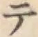글자 テ