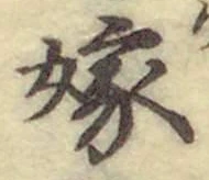 Character 嫁