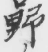 글자 野