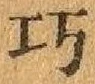 文字巧