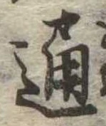 通 위치 확인됨