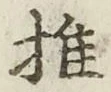 글자 推
