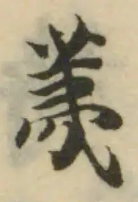 荑の位置