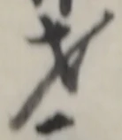 Chữ 才