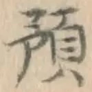 文字預