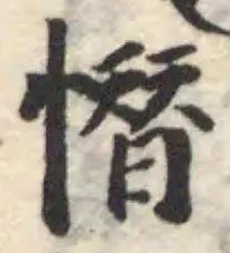 𢡚の位置