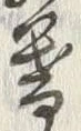 글자 暮
