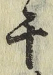 글자 千