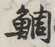鯛 위치 확인됨