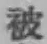 글자 被