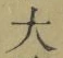 글자 大