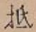 글자 抵