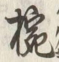글자 椀