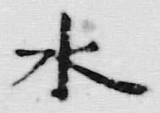글자 木