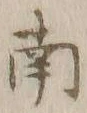 文字南