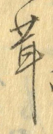 茸，已得其位