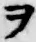 “ヲ”字
