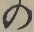 字の