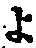 字よ